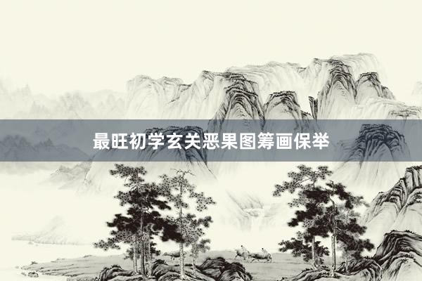 最旺初学玄关恶果图筹画保举
