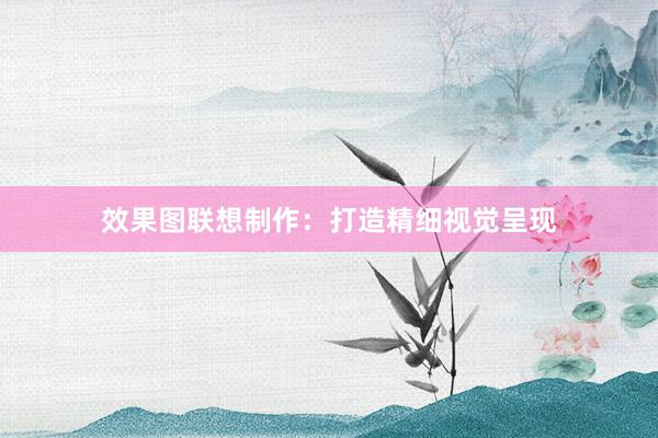 效果图联想制作：打造精细视觉呈现