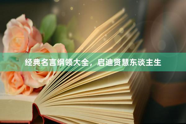 经典名言纲领大全，启迪贤慧东谈主生