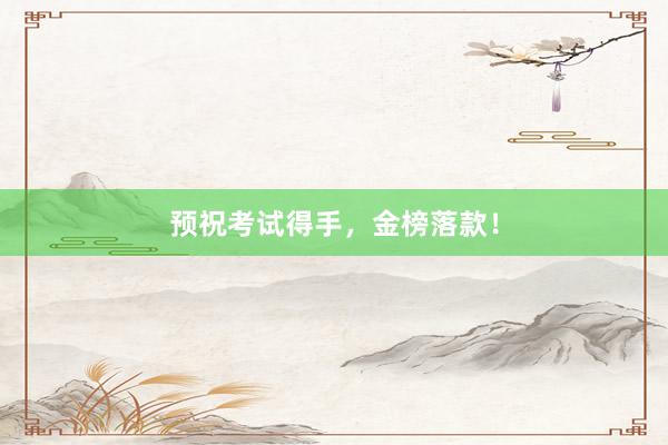 预祝考试得手，金榜落款！