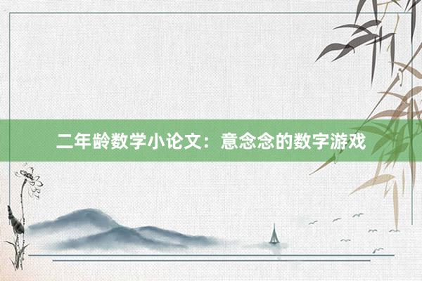 二年龄数学小论文：意念念的数字游戏