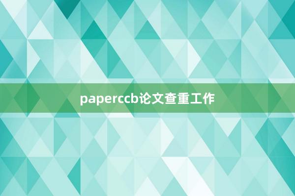 paperccb论文查重工作